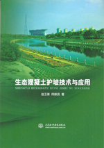 生態混凝土護坡技術與應用