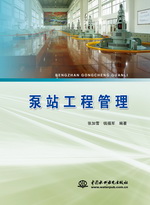 泵站工程管理