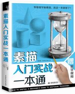 素描入門實戰一本通