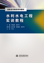 水利水電工程實訓教程（高職高專教改系