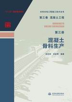 第三卷混凝土工程  第三冊  混凝土骨料生