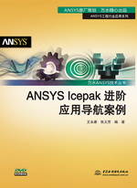 ANSYS Icepak進(jìn)階應(yīng)用導(dǎo)航案例（萬(wàn)水ANSYS技
