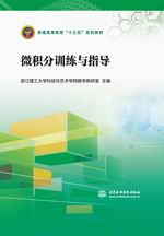 微積分訓練與指導（普通高等教育“十三