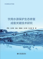 飲用水源保護生態(tài)修復(fù)成套關(guān)鍵技術(shù)研究