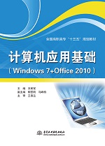 計(jì)算機(jī)應(yīng)用基礎(chǔ)（Windows 7+Office 2010）（全
