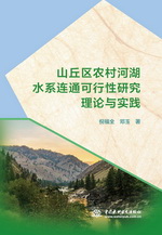 山丘區農村河湖水系連通可行性研究理論