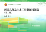 畫法幾何及土木工程制圖習題集（第二版