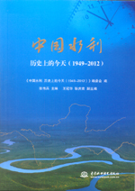 中國水利  歷史上的今天（1949—2012）