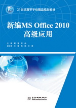 新編MS Office 2010高級(jí)應(yīng)用（21世紀(jì)高等學(xué)校
