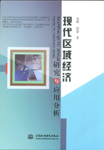 現(xiàn)代區(qū)域經(jīng)濟(jì)研究與應(yīng)用分析