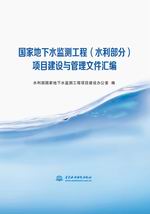 國家地下水監(jiān)測工程（水利部分）項目建