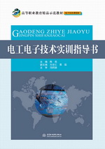 電工電子技術(shù)實(shí)訓(xùn)指導(dǎo)書（高等職業(yè)教育