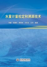 水量計量檢定和溯源技術
