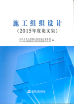 施工組織設(shè)計(jì)(2015年度論文集)