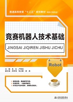 競(jìng)賽機(jī)器人技術(shù)基礎(chǔ)（普通高等教育“十