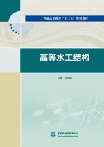 高等水工結構（普通高等教育“十三五”