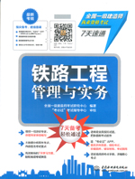 鐵路工程管理與實務（全國一級建造師執