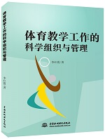 體育教學(xué)工作的科學(xué)組織與管理