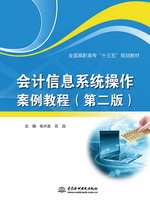會(huì)計(jì)信息系統(tǒng)操作案例教程（第二版）（