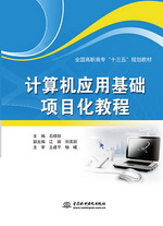 計(jì)算機(jī)應(yīng)用基礎(chǔ)項(xiàng)目化教程（全國(guó)高職高