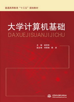 大學(xué)計(jì)算機(jī)基礎(chǔ)（普通高等教育“十三五