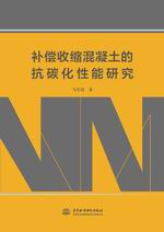 補償收縮混凝土的抗碳化性能研究