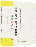 當(dāng)代大學(xué)生意識形態(tài)教育理論與實(shí)踐