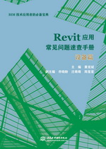 Revit應(yīng)用常見問題速查手冊——設(shè)備篇