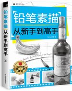 鉛筆素描從新手到高手