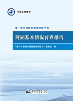 河湖基本情況普查報告（第一次全國水利