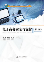 電子商務(wù)安全與支付（第二版）（面向