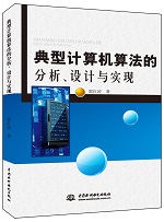 典型計算機算法的分析、設計與實現