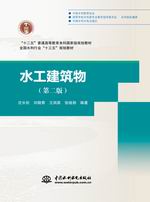 水工建筑物（第二版）（“十二五”普通