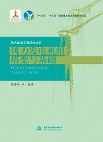 風(fēng)力發(fā)電機(jī)組塔架與基礎(chǔ)(風(fēng)力發(fā)電工程