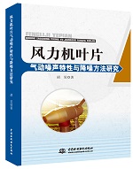 風(fēng)力機(jī)葉片氣動噪聲特性與降噪方法研究