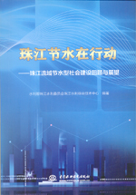 珠江節(jié)水在行動——珠江流域節(jié)水型社會