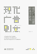 現(xiàn)代廣告創(chuàng)意的美學(xué)研究