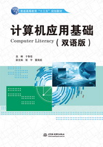 計(jì)算機(jī)應(yīng)用基礎(chǔ)（雙語(yǔ)版）（普通高等教