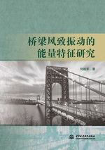 橋梁風(fēng)致振動(dòng)的能量特征研究