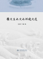 雒文生水文水環境文選