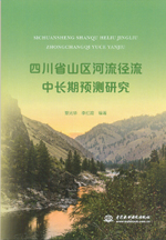 四川省山區(qū)河流徑流中長期預(yù)測研究