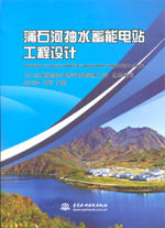 蒲石河抽水蓄能電站工程設計