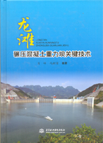 龍灘碾壓混凝土重力壩關(guān)鍵技術(shù)