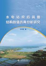 水電站壩后背管結構數值仿真分析研究