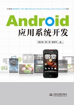 Android應(yīng)用系統(tǒng)開(kāi)發(fā)
