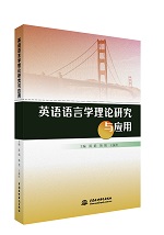 英語語言學理論研究與應用