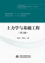 土力學與基礎工程（第2版）（普通高等教