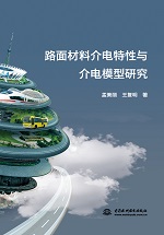 路面材料介電特性與介電模型研究