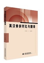 英漢修辭對比與翻譯
