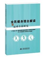 全民健身理念解讀與運(yùn)動方法研究